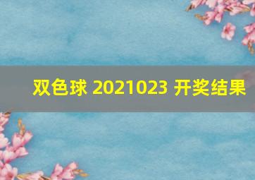 双色球 2021023 开奖结果